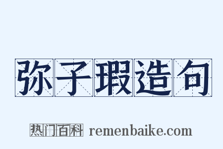 弥子瑕造句是什么意思的图片